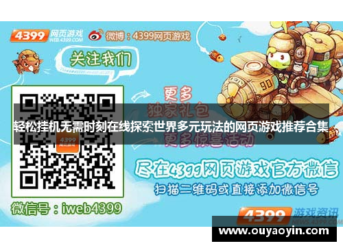 轻松挂机无需时刻在线探索世界多元玩法的网页游戏推荐合集