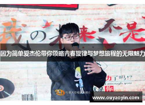因为简单爱杰伦带你领略青春旋律与梦想旅程的无限魅力
