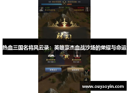 热血三国名将风云录：英雄豪杰血战沙场的荣耀与命运