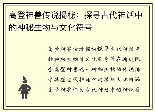 高登神兽传说揭秘：探寻古代神话中的神秘生物与文化符号