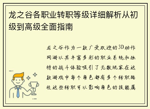 龙之谷各职业转职等级详细解析从初级到高级全面指南