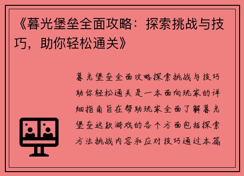 《暮光堡垒全面攻略：探索挑战与技巧，助你轻松通关》