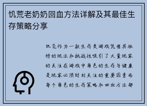 饥荒老奶奶回血方法详解及其最佳生存策略分享