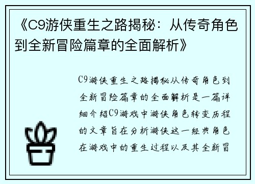 《C9游侠重生之路揭秘：从传奇角色到全新冒险篇章的全面解析》