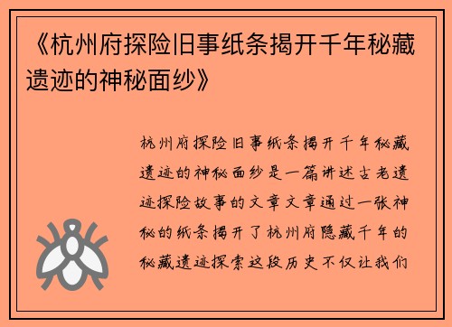 《杭州府探险旧事纸条揭开千年秘藏遗迹的神秘面纱》