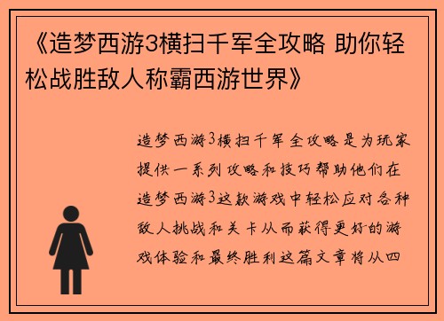 《造梦西游3横扫千军全攻略 助你轻松战胜敌人称霸西游世界》