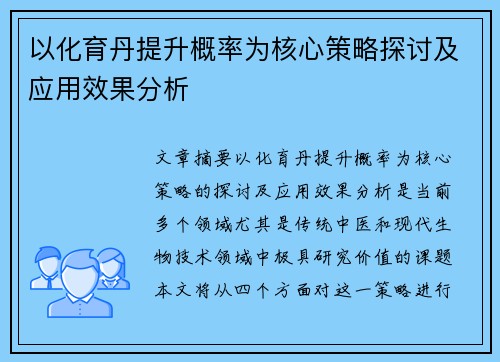 以化育丹提升概率为核心策略探讨及应用效果分析