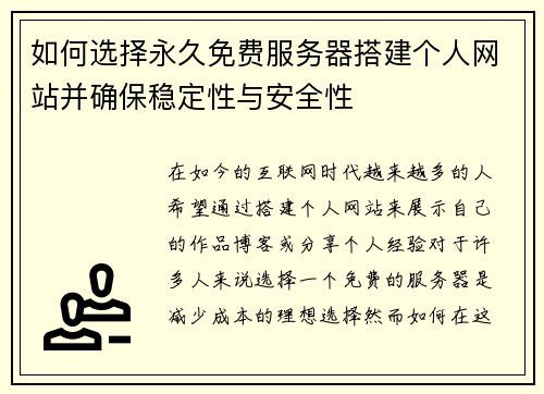 如何选择永久免费服务器搭建个人网站并确保稳定性与安全性