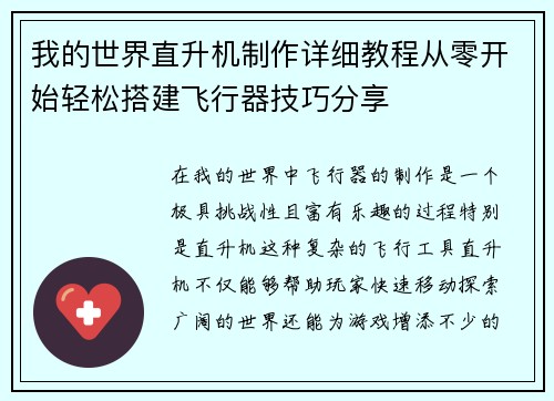 我的世界直升机制作详细教程从零开始轻松搭建飞行器技巧分享