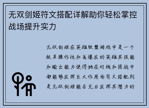 无双剑姬符文搭配详解助你轻松掌控战场提升实力