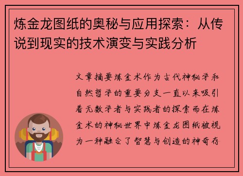 炼金龙图纸的奥秘与应用探索：从传说到现实的技术演变与实践分析