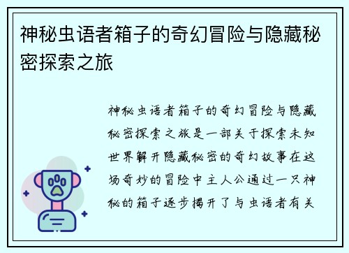 神秘虫语者箱子的奇幻冒险与隐藏秘密探索之旅