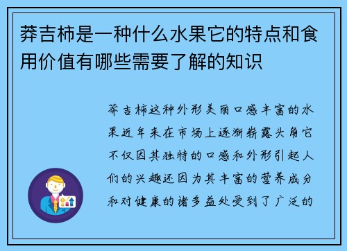 莽吉柿是一种什么水果它的特点和食用价值有哪些需要了解的知识