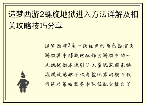 造梦西游2螺旋地狱进入方法详解及相关攻略技巧分享