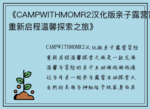 《CAMPWITHMOMR2汉化版亲子露营冒险重新启程温馨探索之旅》