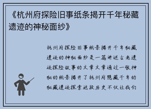 《杭州府探险旧事纸条揭开千年秘藏遗迹的神秘面纱》