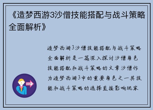 《造梦西游3沙僧技能搭配与战斗策略全面解析》