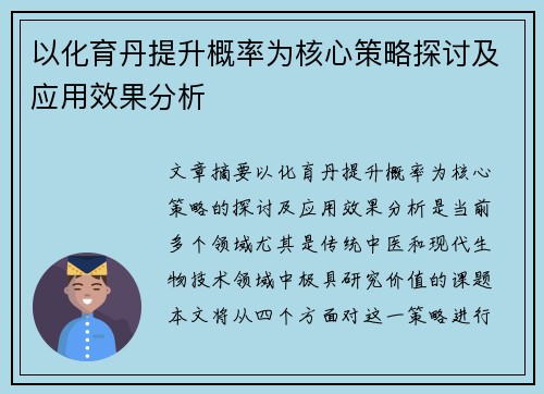 以化育丹提升概率为核心策略探讨及应用效果分析