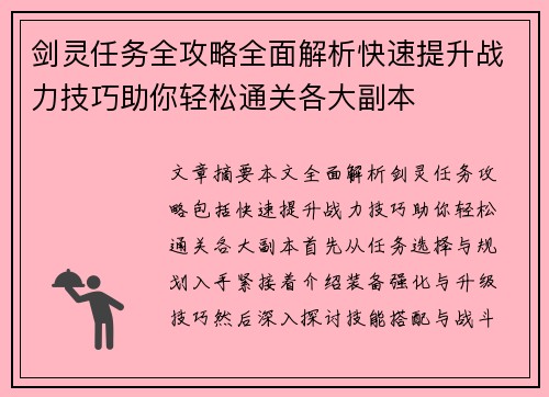 剑灵任务全攻略全面解析快速提升战力技巧助你轻松通关各大副本
