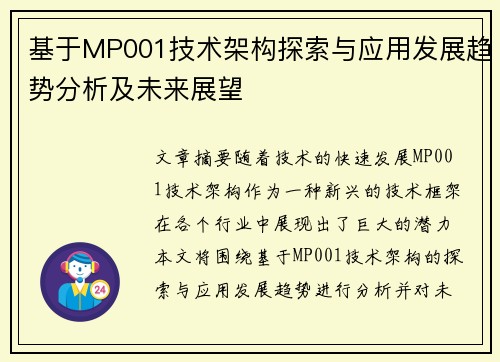 基于MP001技术架构探索与应用发展趋势分析及未来展望