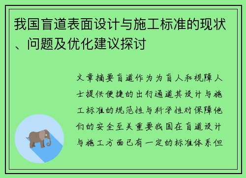 我国盲道表面设计与施工标准的现状、问题及优化建议探讨