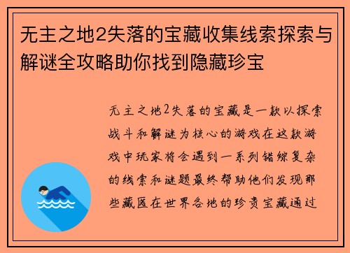 无主之地2失落的宝藏收集线索探索与解谜全攻略助你找到隐藏珍宝