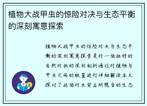 植物大战甲虫的惊险对决与生态平衡的深刻寓意探索
