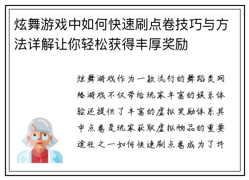 炫舞游戏中如何快速刷点卷技巧与方法详解让你轻松获得丰厚奖励