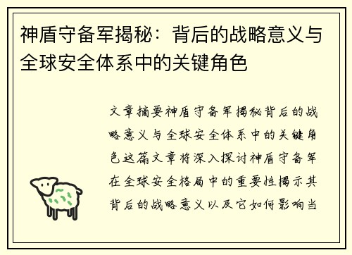 神盾守备军揭秘：背后的战略意义与全球安全体系中的关键角色