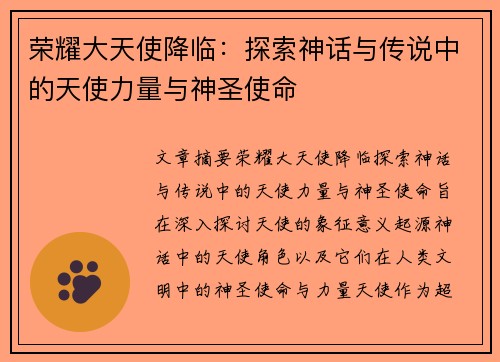 荣耀大天使降临：探索神话与传说中的天使力量与神圣使命