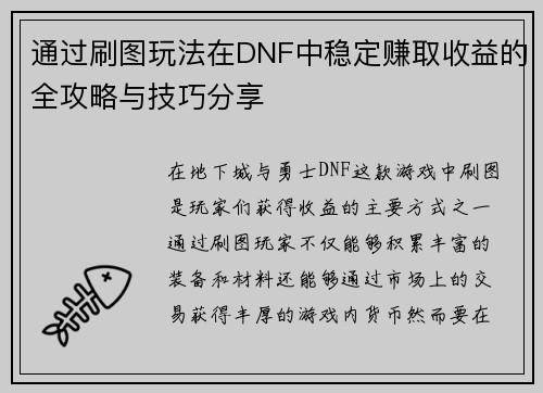 通过刷图玩法在DNF中稳定赚取收益的全攻略与技巧分享