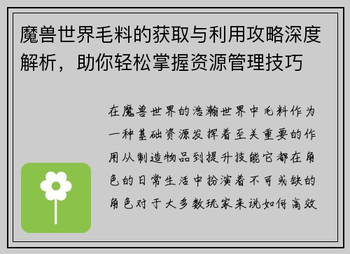 魔兽世界毛料的获取与利用攻略深度解析，助你轻松掌握资源管理技巧