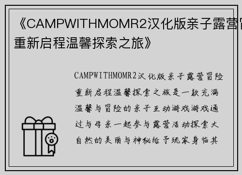 《CAMPWITHMOMR2汉化版亲子露营冒险重新启程温馨探索之旅》