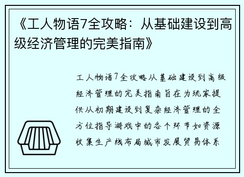 《工人物语7全攻略：从基础建设到高级经济管理的完美指南》