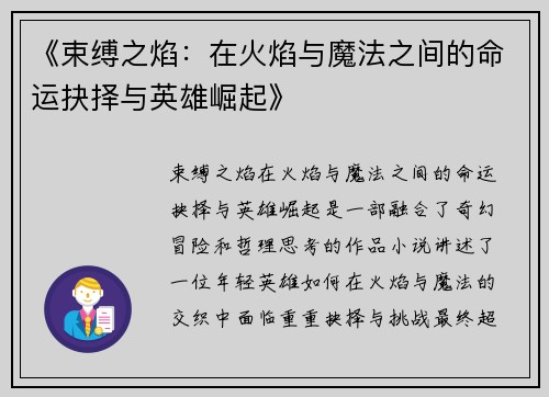 《束缚之焰：在火焰与魔法之间的命运抉择与英雄崛起》