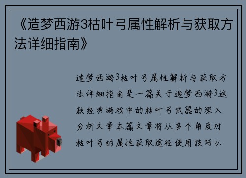 《造梦西游3枯叶弓属性解析与获取方法详细指南》