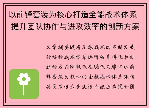 以前锋套装为核心打造全能战术体系 提升团队协作与进攻效率的创新方案