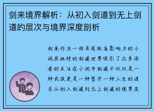 剑来境界解析：从初入剑道到无上剑道的层次与境界深度剖析