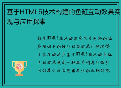 基于HTML5技术构建的鱼缸互动效果实现与应用探索