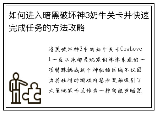 如何进入暗黑破坏神3奶牛关卡并快速完成任务的方法攻略