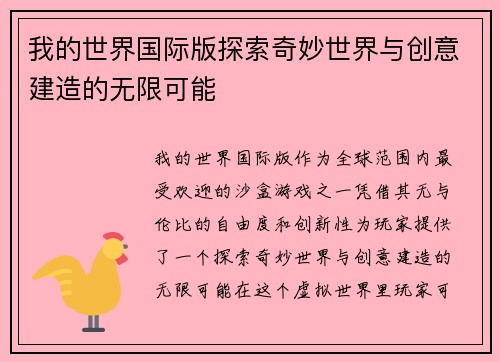 我的世界国际版探索奇妙世界与创意建造的无限可能