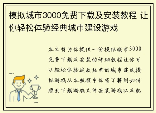 模拟城市3000免费下载及安装教程 让你轻松体验经典城市建设游戏