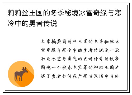 莉莉丝王国的冬季秘境冰雪奇缘与寒冷中的勇者传说