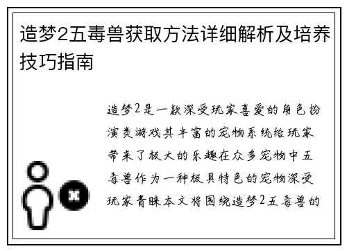 造梦2五毒兽获取方法详细解析及培养技巧指南