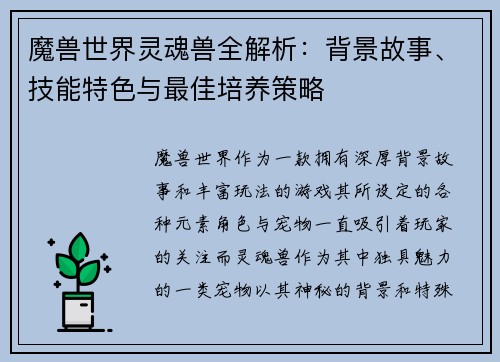 魔兽世界灵魂兽全解析：背景故事、技能特色与最佳培养策略