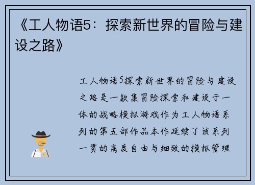 《工人物语5：探索新世界的冒险与建设之路》
