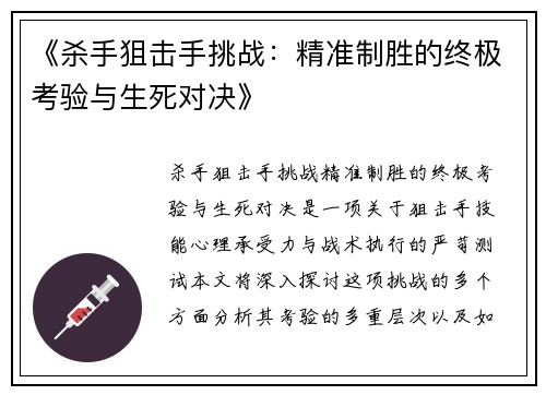 《杀手狙击手挑战：精准制胜的终极考验与生死对决》
