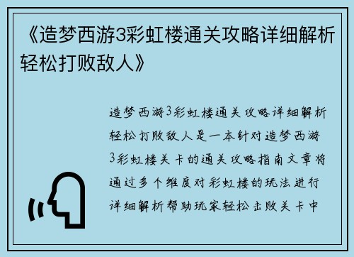《造梦西游3彩虹楼通关攻略详细解析轻松打败敌人》