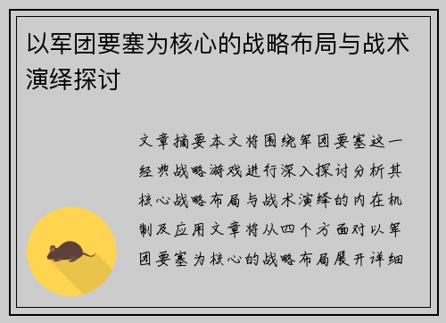 以军团要塞为核心的战略布局与战术演绎探讨
