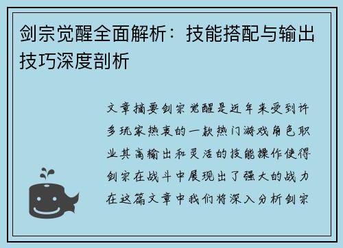 剑宗觉醒全面解析：技能搭配与输出技巧深度剖析